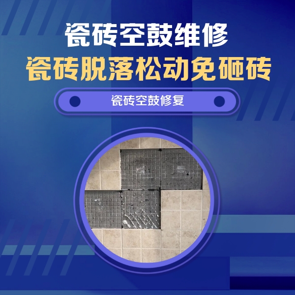 庆安瓷砖空鼓维修公司分享卫生间墙面瓷砖空鼓面积较大时，如何进行注浆修补？