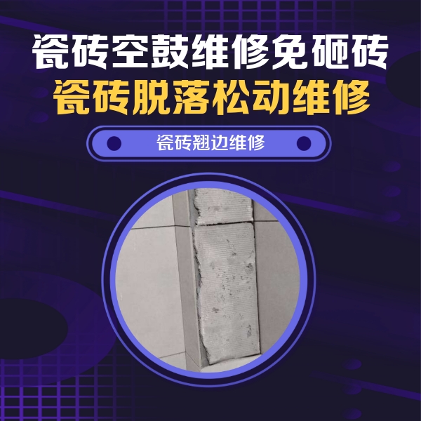 庆安瓷砖空鼓维修公司分享主卧的瓷砖空鼓维修方法