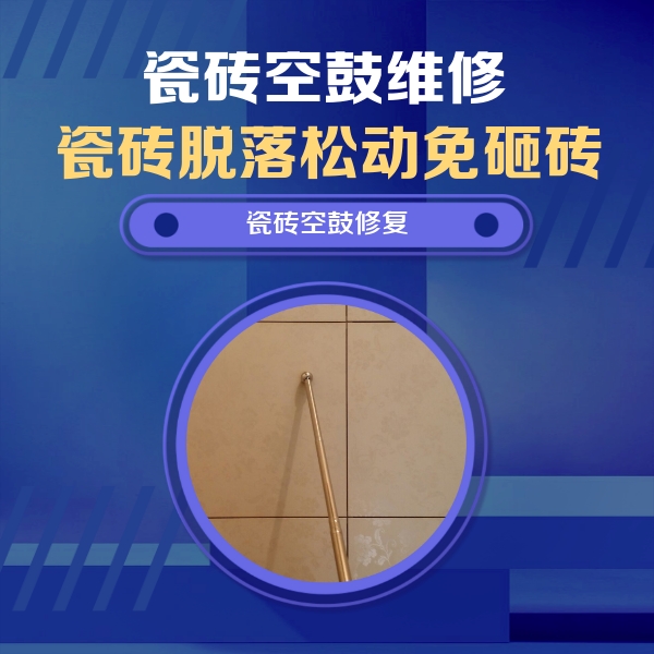 庆安瓷砖空鼓维修公司分享如何判断瓷砖空鼓的面积？