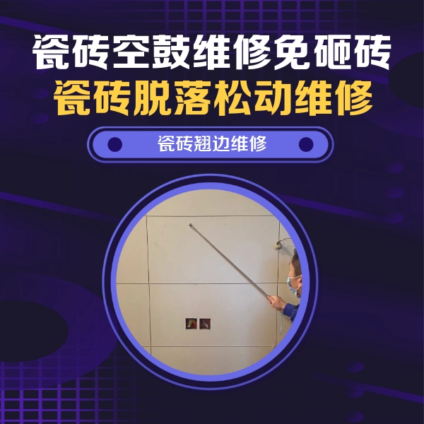 庆安瓷砖空鼓维修公司分享瓷砖空鼓面积较大时，除了注浆修补还有哪些维修方法？