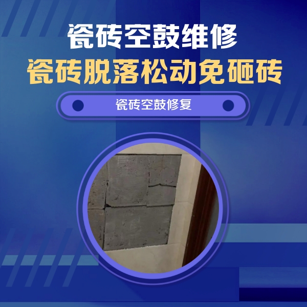 庆安瓷砖空鼓维修公司分享砖缝注浆修补空鼓的注意事项有哪些？