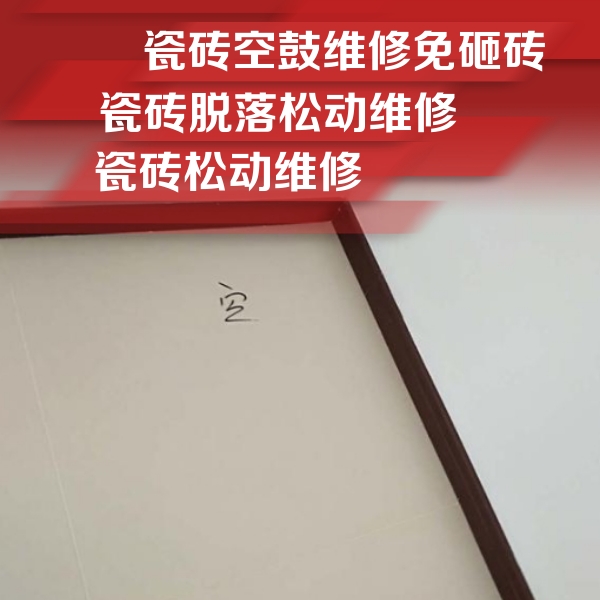 庆安瓷砖空鼓维修公司分享卫生间墙面瓷砖空鼓