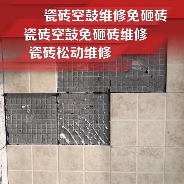 庆安瓷砖空鼓维修公司分享地砖空鼓维修的知识