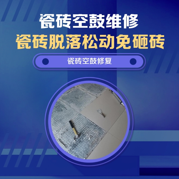 庆安瓷砖空鼓维修公司分享瓷砖松动维修的方法