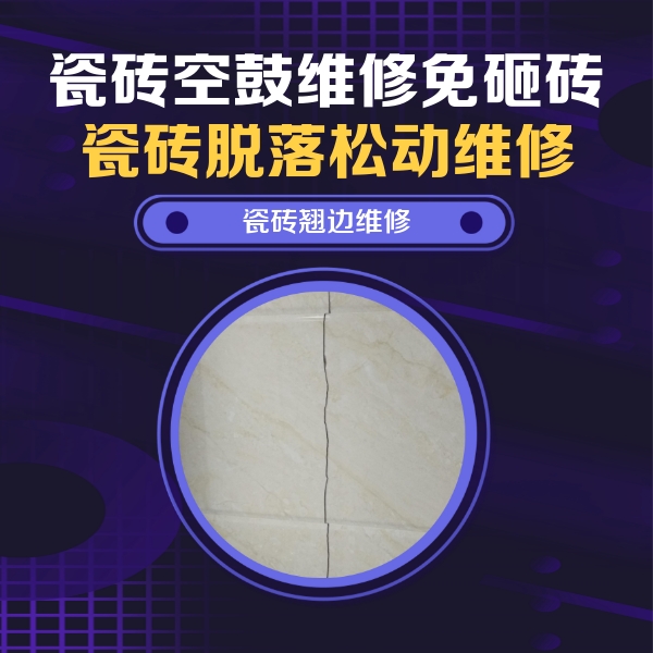 庆安瓷砖空鼓维修公司分享砖缝注浆修补空鼓的具体操作步骤是什么