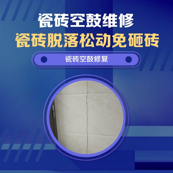 庆安瓷砖空鼓维修公司分享瓷砖空鼓面积较大时，除了注浆修补还有哪些维修方法？